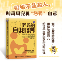 妈妈的自我修养：情绪稳定的妈妈 孩子一生的铠甲