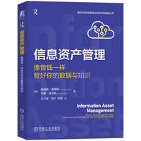 信息资产管理：像管钱一样管好你的数据与知识            【澳】詹姆斯·普莱斯      【澳】尼娜·埃文斯