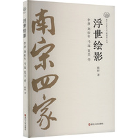 浮世绘影 李唐 刘松年 马远 夏圭传
