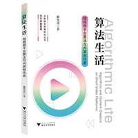 算法生活：短视频平台算法与内容创作者
