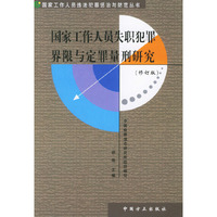 国家工作人员失职犯罪界限与定罪量刑研究（修订版）——国家工作人员违法犯罪惩治与防范丛书