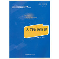 人力资源管理（新编21世纪高等职业教育精品教材·工商管理类；工商管理专业国家资源库课程配套教材）