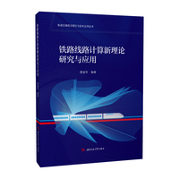铁路线路计算新理论研究与应用