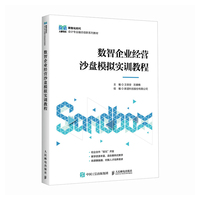 数智企业经营沙盘模拟实训教程