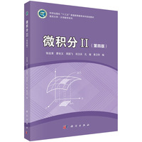 微积分II（第四版）