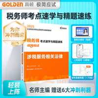 2025版 税务师考点速学与精题速练 涉税服务相关法律