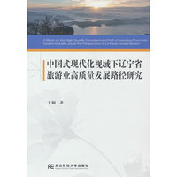 中国式现代化视域下辽宁省旅游业高质量发展路径研究