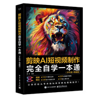 剪映AI短视频制作完全自学一本通（手机版+电脑版）