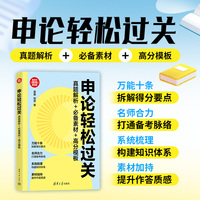 申论轻松过关：真题解析+素材+高分模板