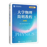 大学物理简明教程（微课版）
