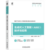 生成式人工智能（AIGC）技术与应用    何嘉扬 张祎菲    生成式人工智能 AIGC 高职