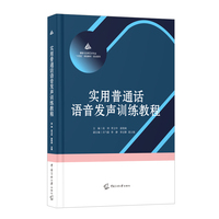 实用普通话语音发声训练教程