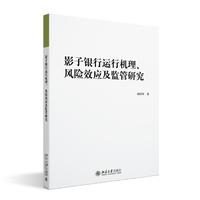 影子银行运行机理、风险效应及监管研究
