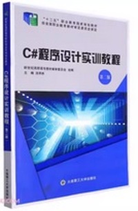 C#程序设计实训教程(第2版)