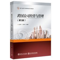 跨国公司经营与管理（第3版）