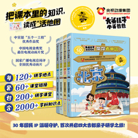 新大头儿子和小头爸爸带你看中国·古都套装（全4册） 央视同名动画片 寒假研学古都北京南京西安杭州