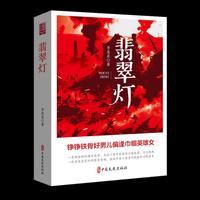 翡翠灯（实力榜·中国当代作家长篇小说文库）