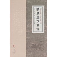 中医历代养生名著集成-随息居饮食谱