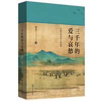 三千年的爱与哀愁