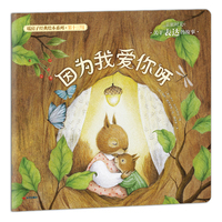 暖房子经典绘本系列·亲密时光篇：因为我爱你呀