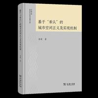 基于“承认”的城市空间正义及实现机制