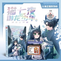 猫七夜之御龙少年14：虚空古路篇 奇喵君故事著新书实体书