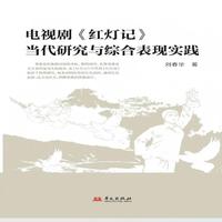 电视剧《红灯记》当代研究与综合表现实践