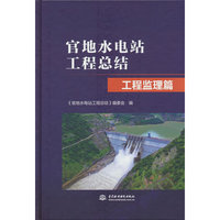 官地水电站工程总结  工程监理篇