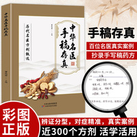 历代名医方剂甄选 中华名医手稿存真 历代名医方剂献遗