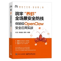 筑牢“养虾”全场景安全防线：保姆级OpenClaw安全应用实战