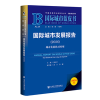 国际城市蓝皮书：国际城市发展报告（2026）