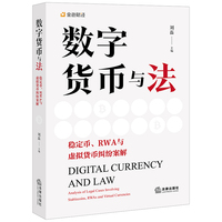 数字货币与法：稳定币、RWA与虚拟货币纠纷案解
