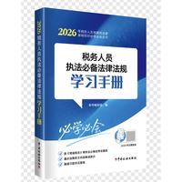 税务人员执法必备法律法规学习手册（2026）