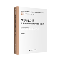 故事的力量：政策叙事如何影响网络平台监管（北京社科青年学者文库）