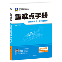 2026重难点手册 高中物理 选择性必修 第一册 RJ 高二上 教材同步 王后雄