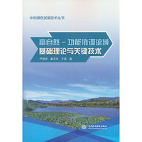 富自然-功能协调流域基础理论与关键技术(水利绿色发展技术丛书）