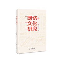 网络文化研究