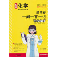 文脉星推荐一问一答一记提分方案初中化学