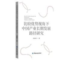 比较优势视角下中国产业长期发展路径研究