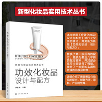 功效化妆品：设计与配方