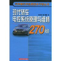 现代轿车电控系统原理与维修270问——汽车摩托车实用技术问答丛书