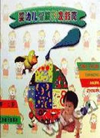 婴幼儿智能开发指南(0-3岁)