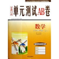 数学(小学4上配国标北京师大版)/全新训练单元测试AB卷(全新训练单元测试AB卷)
