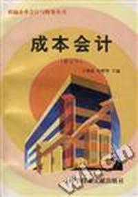 成本会计(修订本)