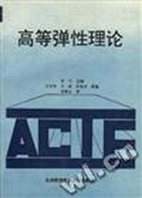 高等弹性理论