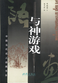 与神游戏 中国当代名人语画书系