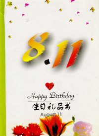 8月：8·11