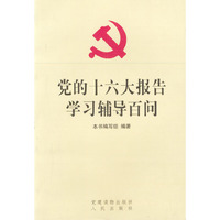 党的十六大报告学习辅导百问
