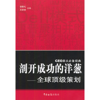 剖开成功的洋葱：全球顶级策划