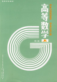 高等数学.第二版.上